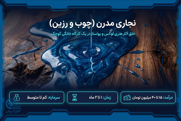 ساخت محصولات چوبی و رزینی (نجاری مدرن)